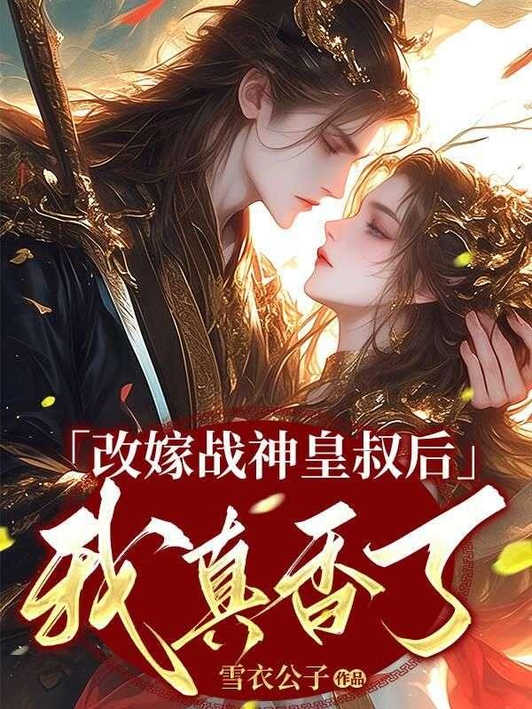 战王娇宠小医妃免费