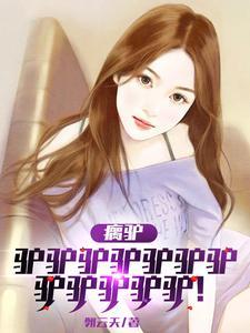 渣男妻妾成群