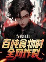 重回豪门后我爆红了