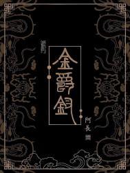 金爵钗