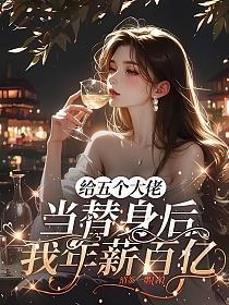 重生之纨绔女公子免费阅读