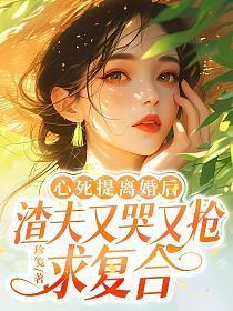 重生之纨绔女公子全文免费阅读