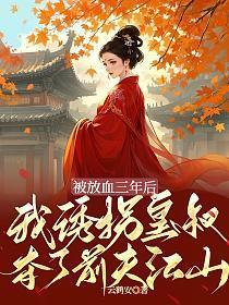 被放血三年后，我诱拐皇叔夺了前夫江山