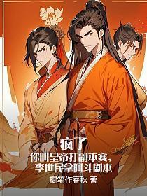 疯了？你叫皇帝打副本赛，李世民拿阿斗剧本？