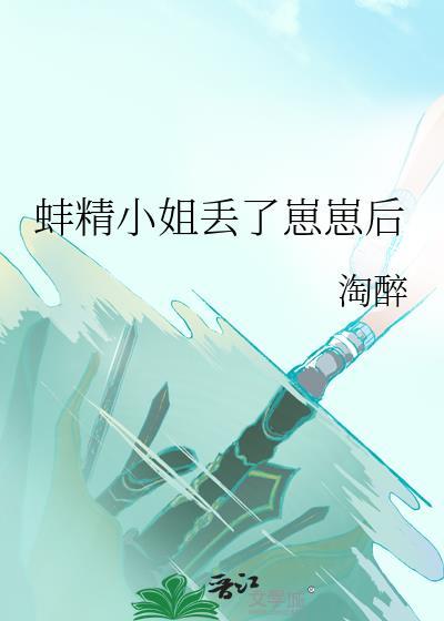 蚌精小姐丢了崽崽后