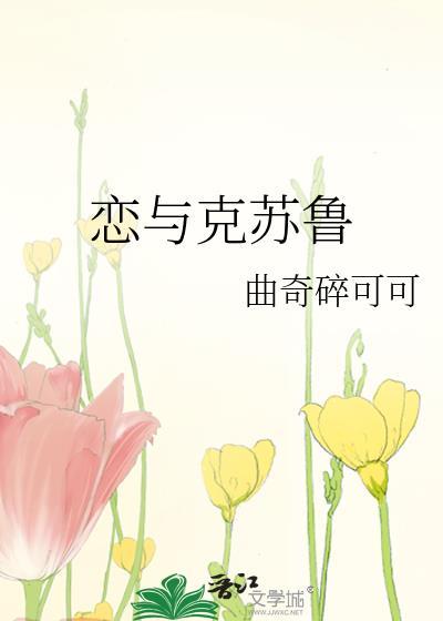 恋与克苏鲁