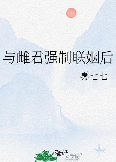 与雌君强制联姻后