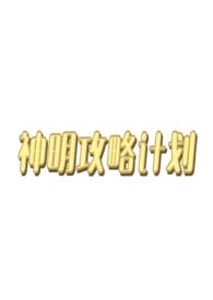 神明攻略计划